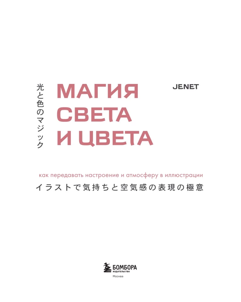 Магия света и цвета. Как передавать настроение и атмосферу в иллюстрации